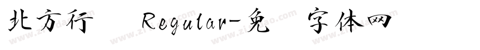 北方行书 Regular字体转换